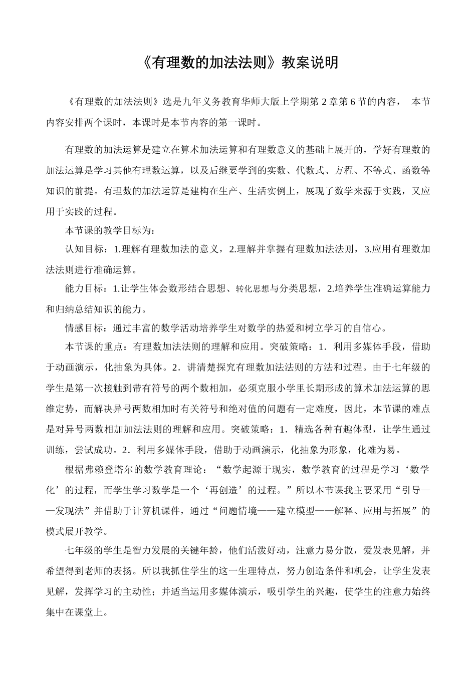 有理数加法教案说明－福建－安溪恒兴中学－刘菲芬_第1页