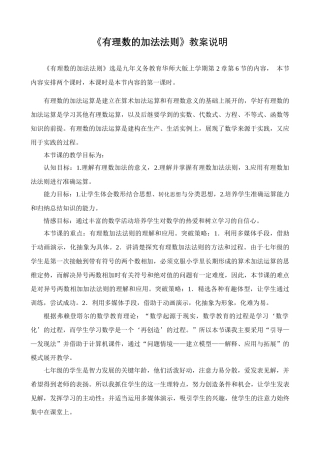 有理数加法教案说明－福建－安溪恒兴中学－刘菲芬