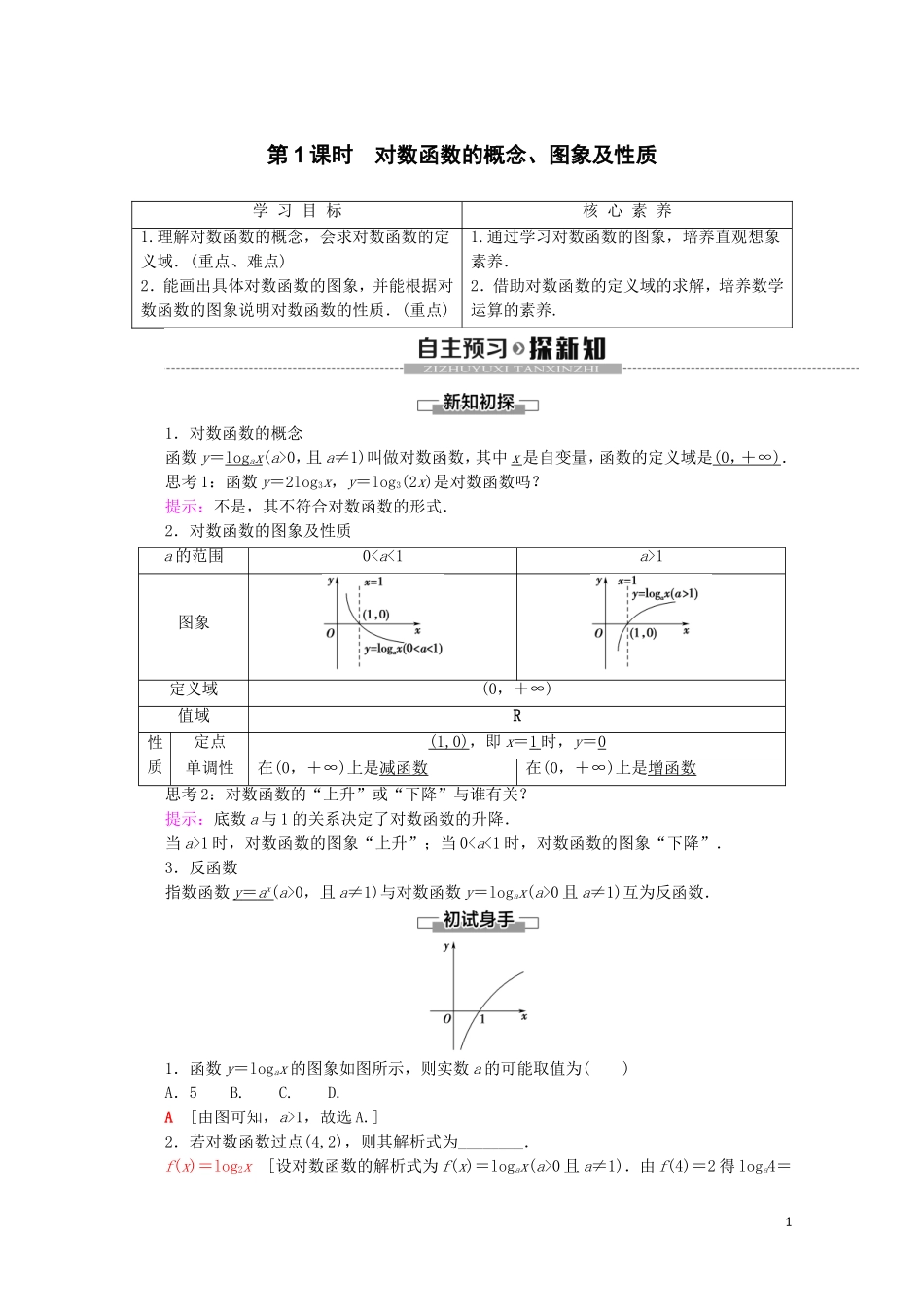 高中数学 第4章 指数函数与对数函数 4.4 对数函数（第1课时）对数函数的概念、图象及性质讲义 新人教A版必修第一册-新人教A版高一第一册数学教案_第1页