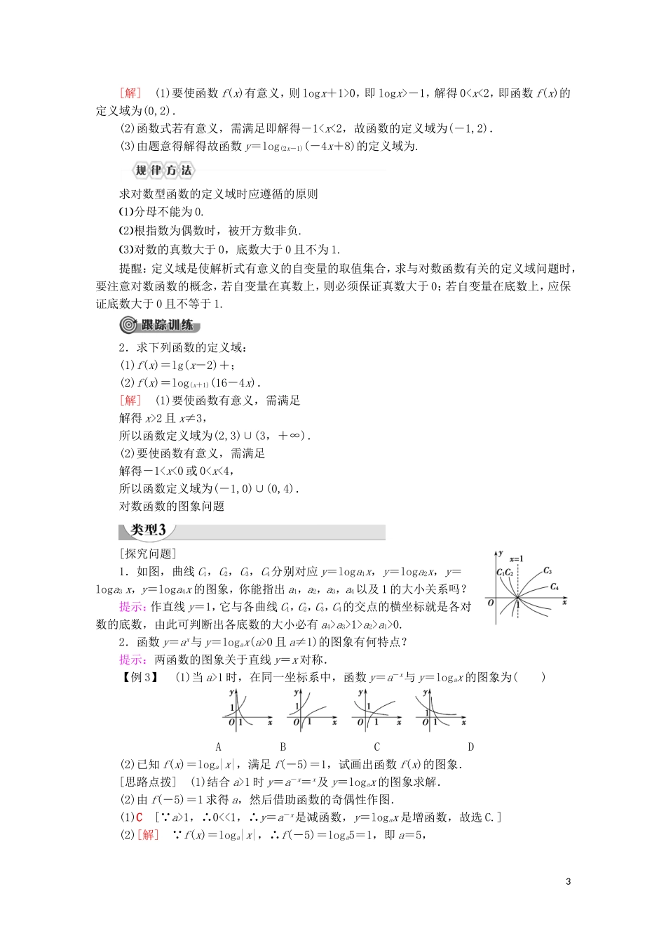 高中数学 第4章 指数函数与对数函数 4.4 对数函数（第1课时）对数函数的概念、图象及性质讲义 新人教A版必修第一册-新人教A版高一第一册数学教案_第3页