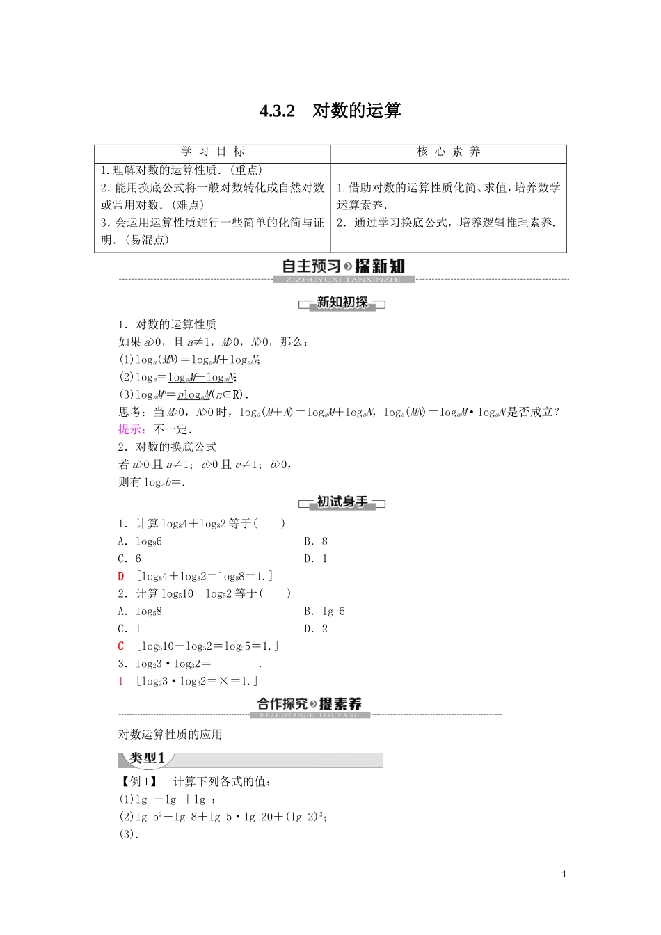 高中数学 第4章 指数函数与对数函数 4.3.2 对数的运算讲义 新人教A版必修第一册-新人教A版高一第一册数学教案_第1页