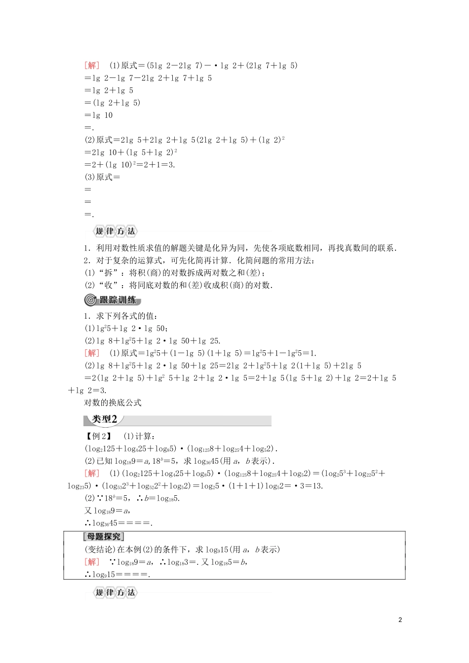 高中数学 第4章 指数函数与对数函数 4.3.2 对数的运算讲义 新人教A版必修第一册-新人教A版高一第一册数学教案_第2页