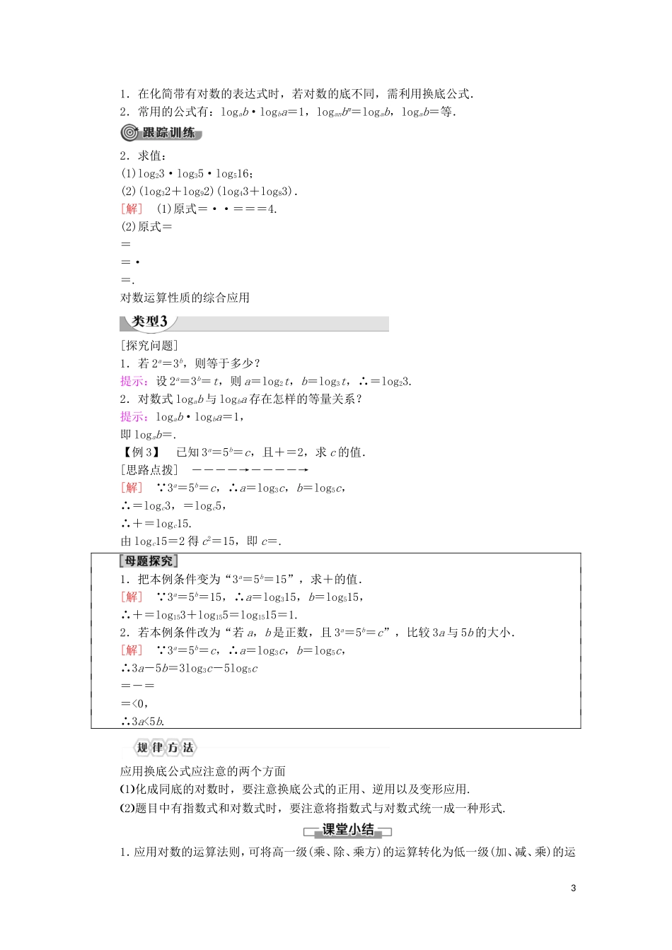高中数学 第4章 指数函数与对数函数 4.3.2 对数的运算讲义 新人教A版必修第一册-新人教A版高一第一册数学教案_第3页