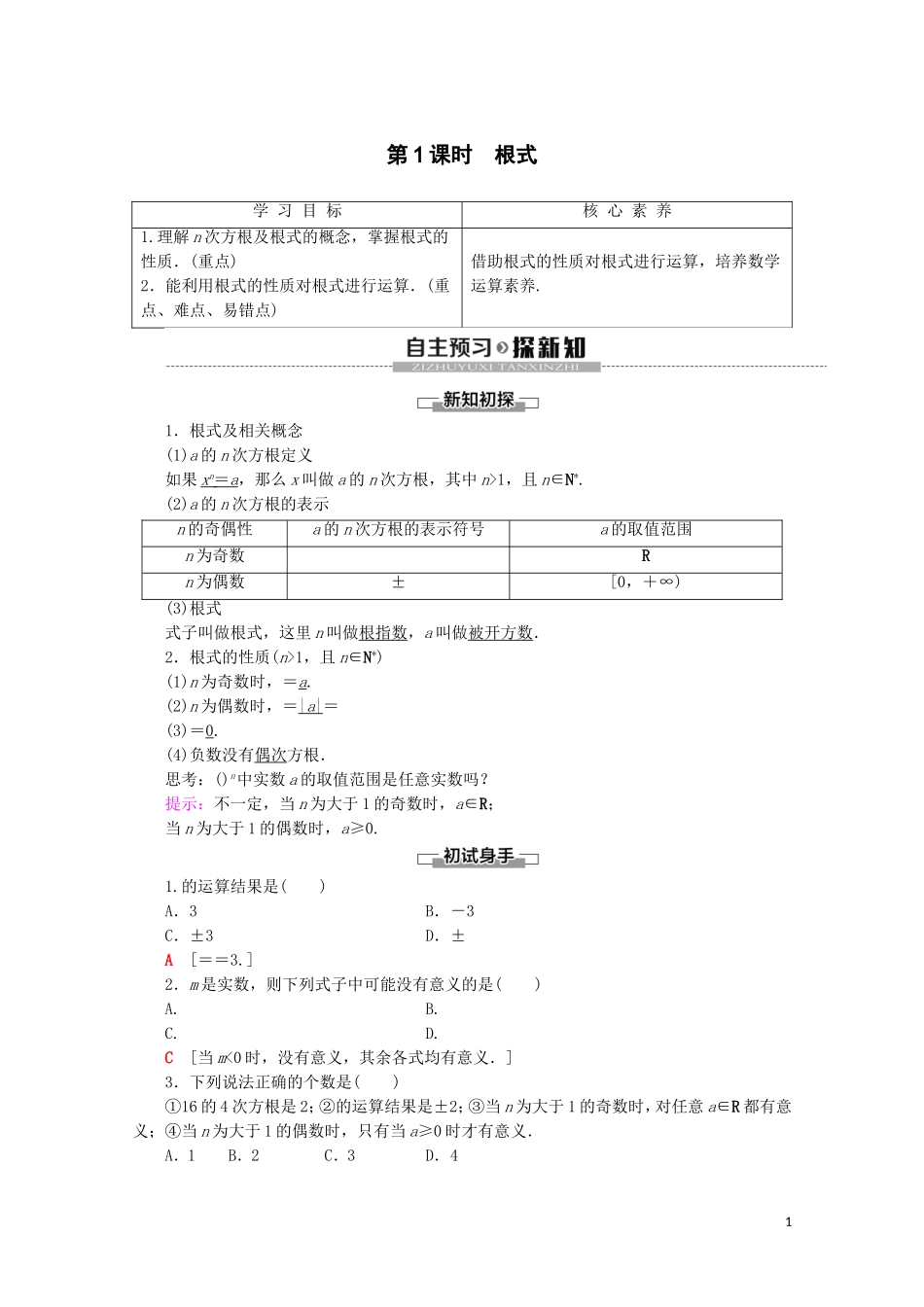 高中数学 第4章 指数函数与对数函数 4.1 指数（第1课时）根式讲义 新人教A版必修第一册-新人教A版高一第一册数学教案_第1页