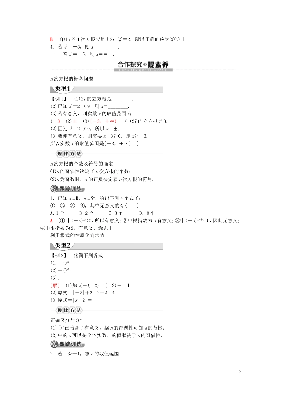高中数学 第4章 指数函数与对数函数 4.1 指数（第1课时）根式讲义 新人教A版必修第一册-新人教A版高一第一册数学教案_第2页