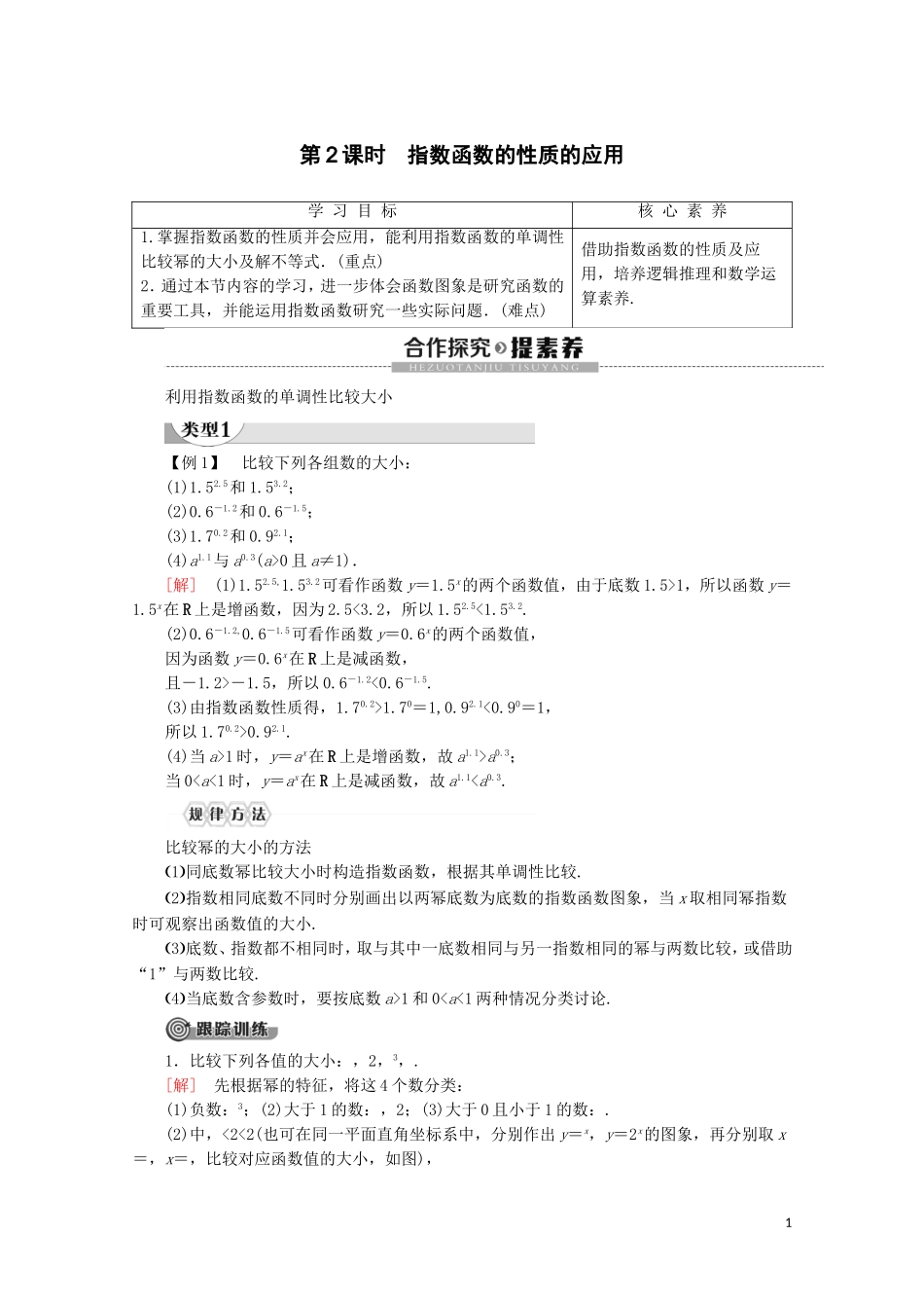 高中数学 第4章 指数函数与对数函数 4.2 指数函数（第2课时）指数函数的性质的应用讲义 新人教A版必修第一册-新人教A版高一第一册数学教案_第1页