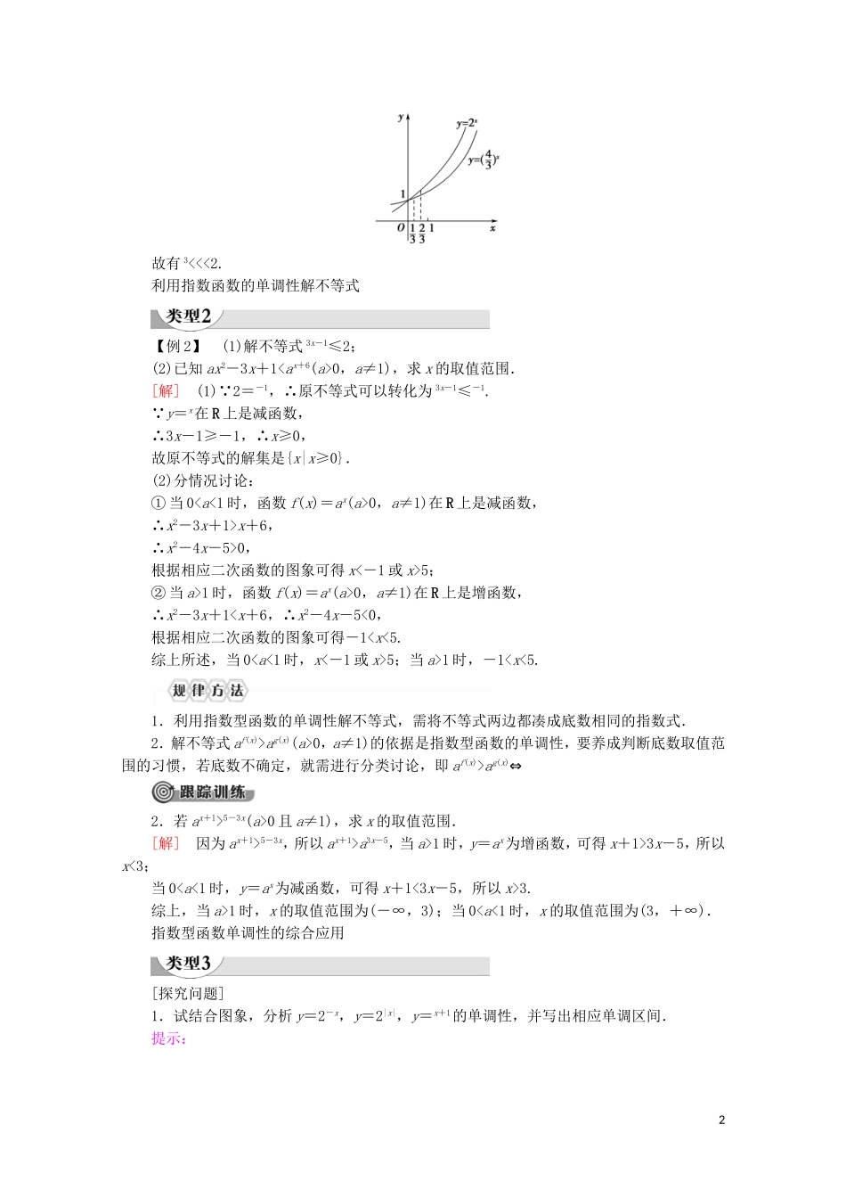 高中数学 第4章 指数函数与对数函数 4.2 指数函数（第2课时）指数函数的性质的应用讲义 新人教A版必修第一册-新人教A版高一第一册数学教案_第2页