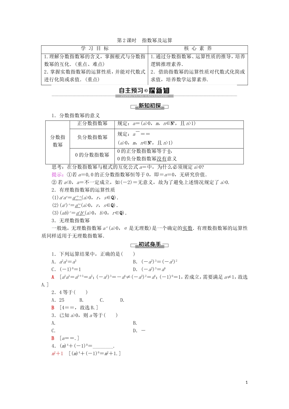 高中数学 第4章 指数函数与对数函数 4.1 指数（第2课时）指数幂及运算讲义 新人教A版必修第一册-新人教A版高一第一册数学教案_第1页