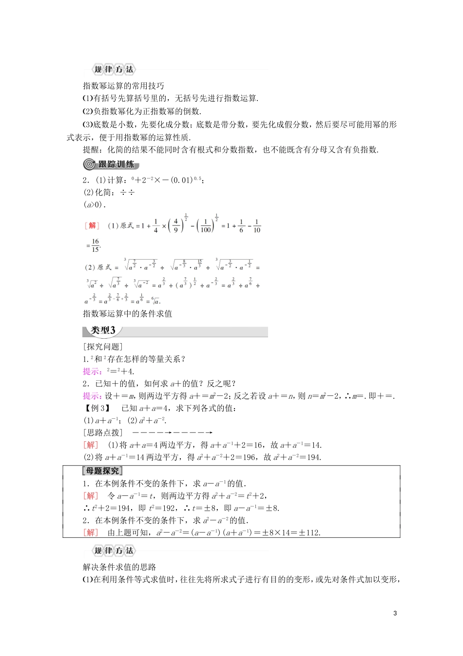 高中数学 第4章 指数函数与对数函数 4.1 指数（第2课时）指数幂及运算讲义 新人教A版必修第一册-新人教A版高一第一册数学教案_第3页