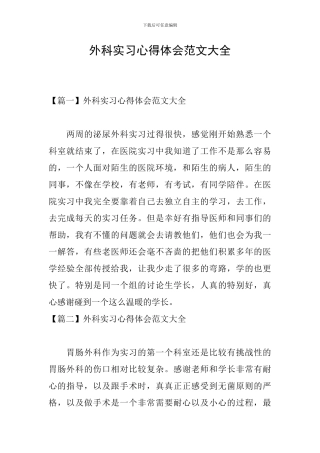 外科实习心得体会范文大全