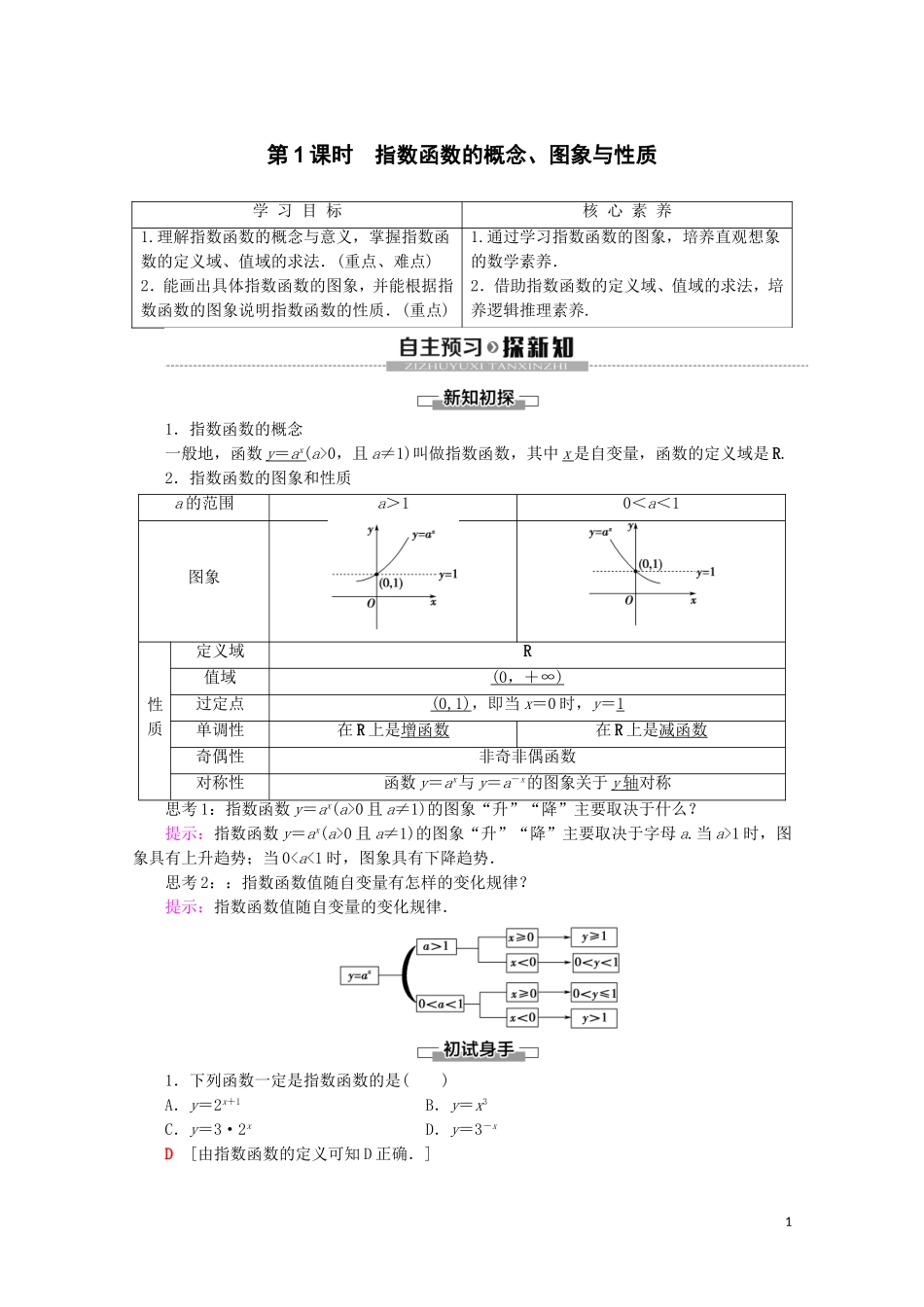 高中数学 第4章 指数函数与对数函数 4.2 指数函数（第1课时）指数函数的概念、图象与性质讲义 新人教A版必修第一册-新人教A版高一第一册数学教案_第1页