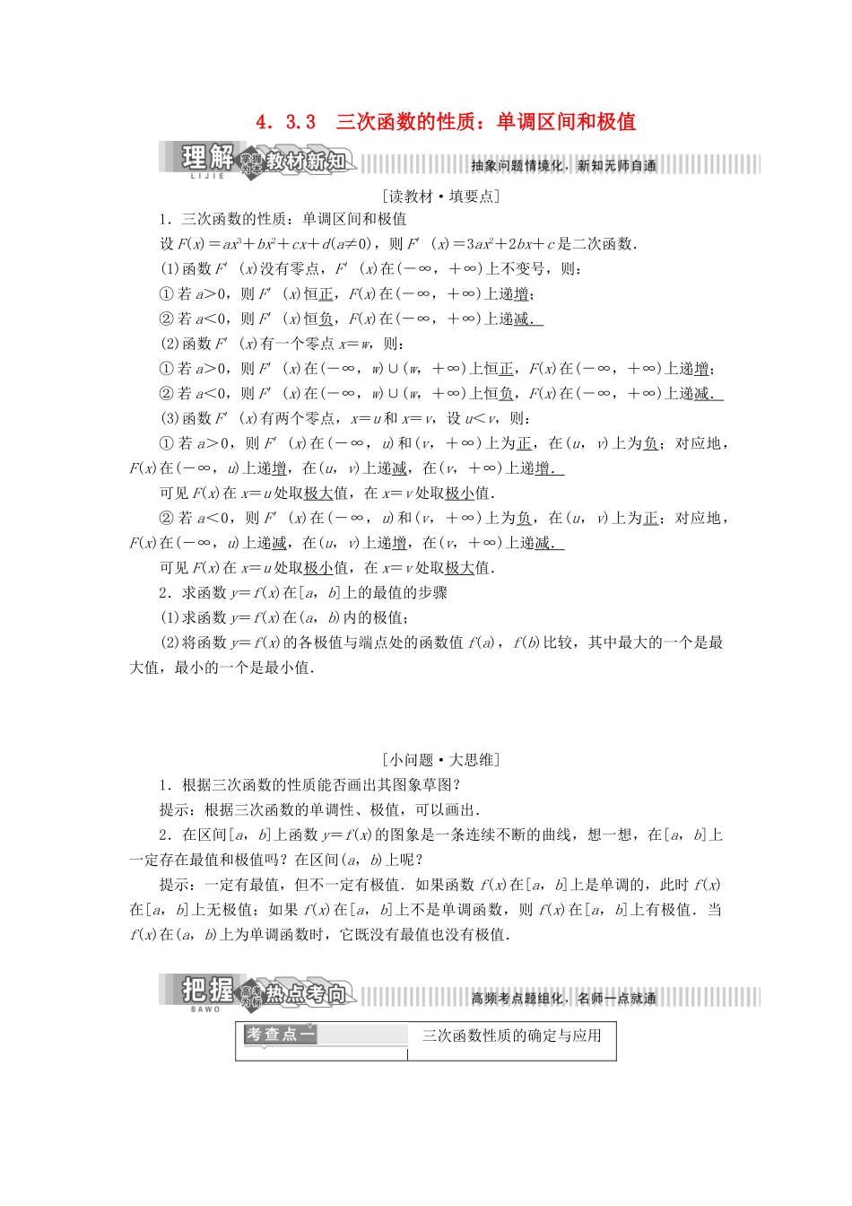 高中数学 第4章 导数及其应用 4.3 导数在研究函数中的应用 4.3.3 三次函数的性质：单调区间和极值讲义（含解析）湘教版选修2-2-湘教版高二选修2-2数学教案_第1页