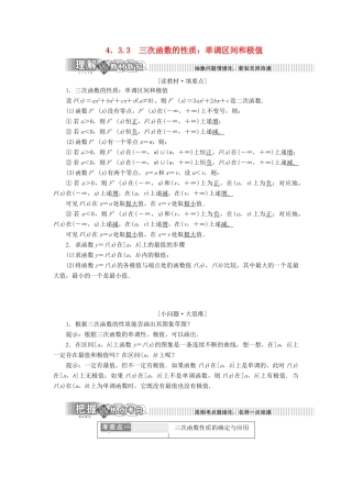 高中数学 第4章 导数及其应用 4.3 导数在研究函数中的应用 4.3.3 三次函数的性质：单调区间和极值讲义（含解析）湘教版选修2-2-湘教版高二选修2-2数学教案