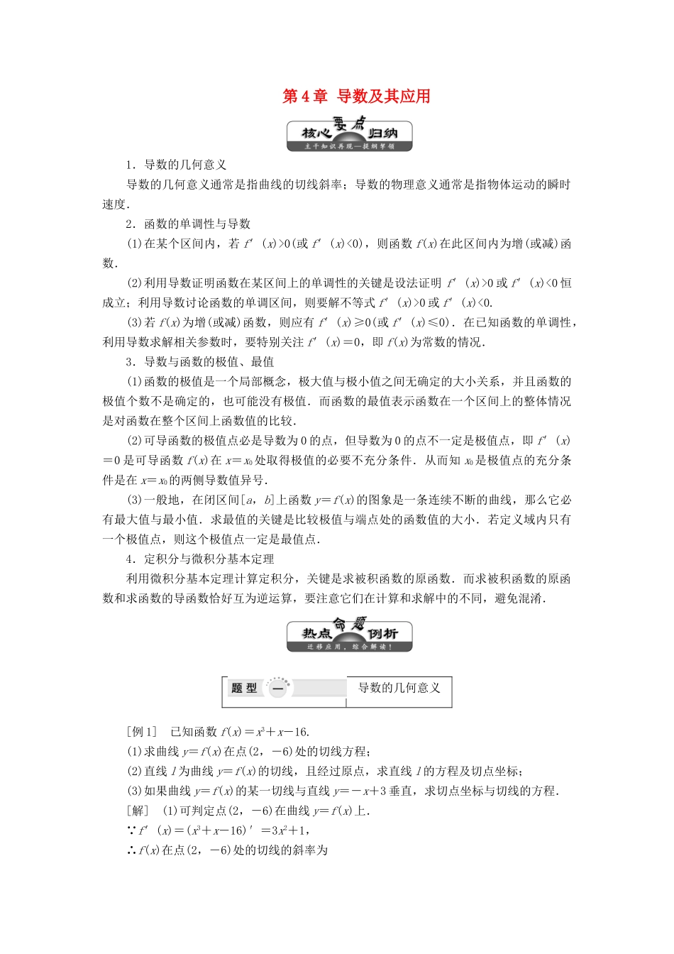 高中数学 第4章 导数及其应用 章末小结讲义（含解析）湘教版选修2-2-湘教版高二选修2-2数学教案_第1页