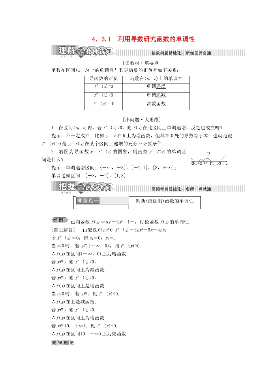高中数学 第4章 导数及其应用 4.3 导数在研究函数中的应用 4.3.1 利用导数研究函数的单调性讲义（含解析）湘教版选修2-2-湘教版高二选修2-2数学教案_第1页