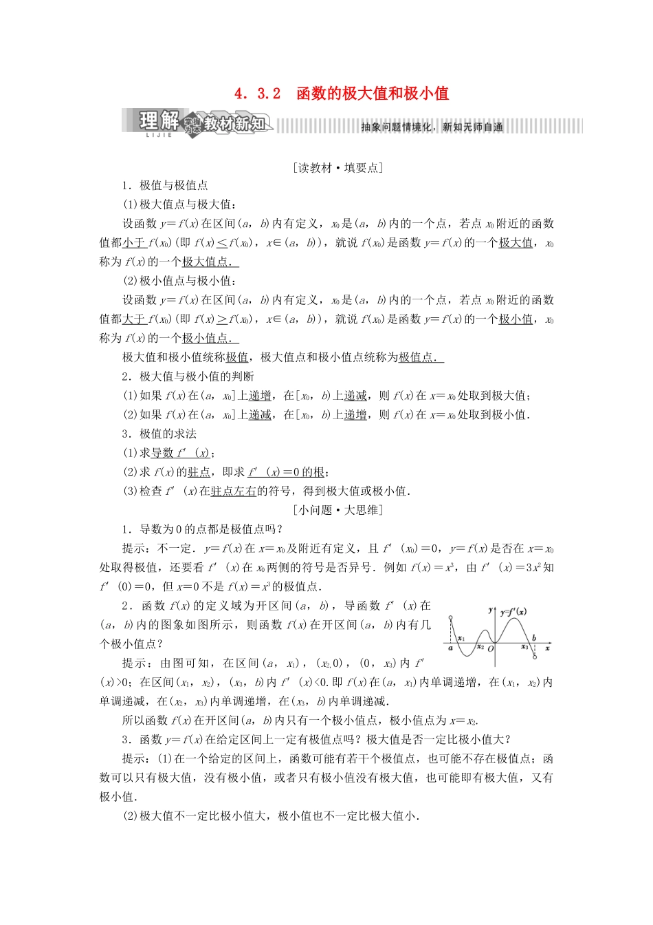 高中数学 第4章 导数及其应用 4.3 导数在研究函数中的应用 4.3.2 函数的极大值和极小值讲义（含解析）湘教版选修2-2-湘教版高二选修2-2数学教案_第1页