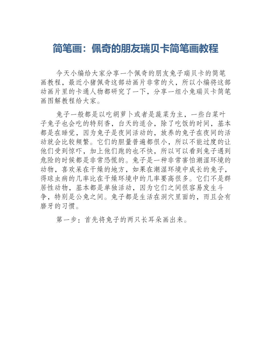 简笔画：佩奇的朋友瑞贝卡简笔画教程_第1页