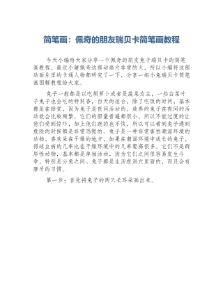 简笔画：佩奇的朋友瑞贝卡简笔画教程