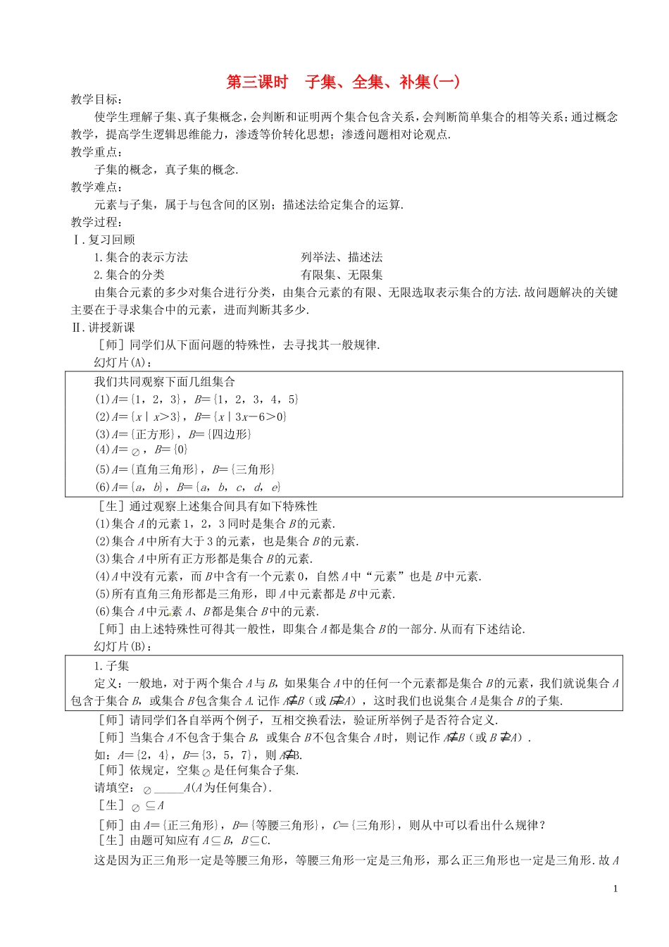高中数学 第3课时 子集、全集、补集教案 苏教版必修1-苏教版高一必修1数学教案_第1页