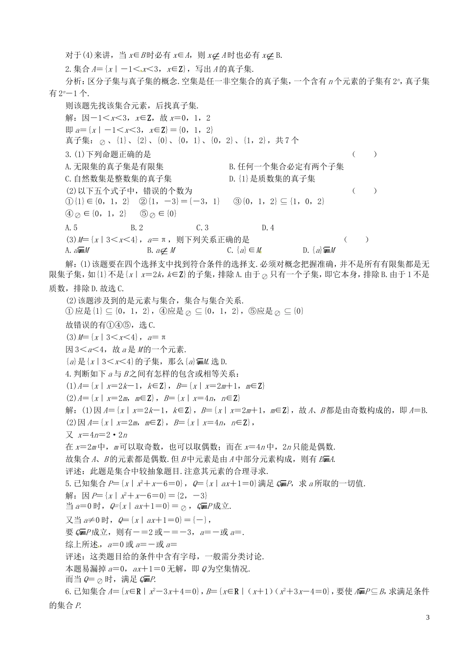 高中数学 第3课时 子集、全集、补集教案 苏教版必修1-苏教版高一必修1数学教案_第3页