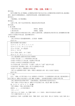 高中数学 第3课时 子集、全集、补集教案 苏教版必修1-苏教版高一必修1数学教案