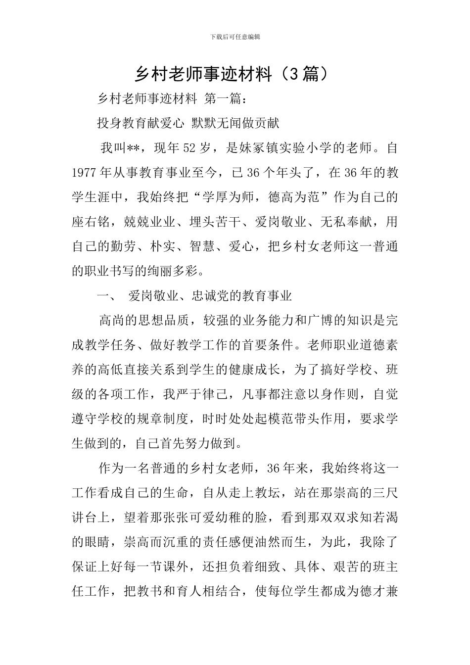 乡村教师事迹材料_第1页