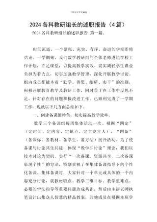 2024各科教研组长的述职报告