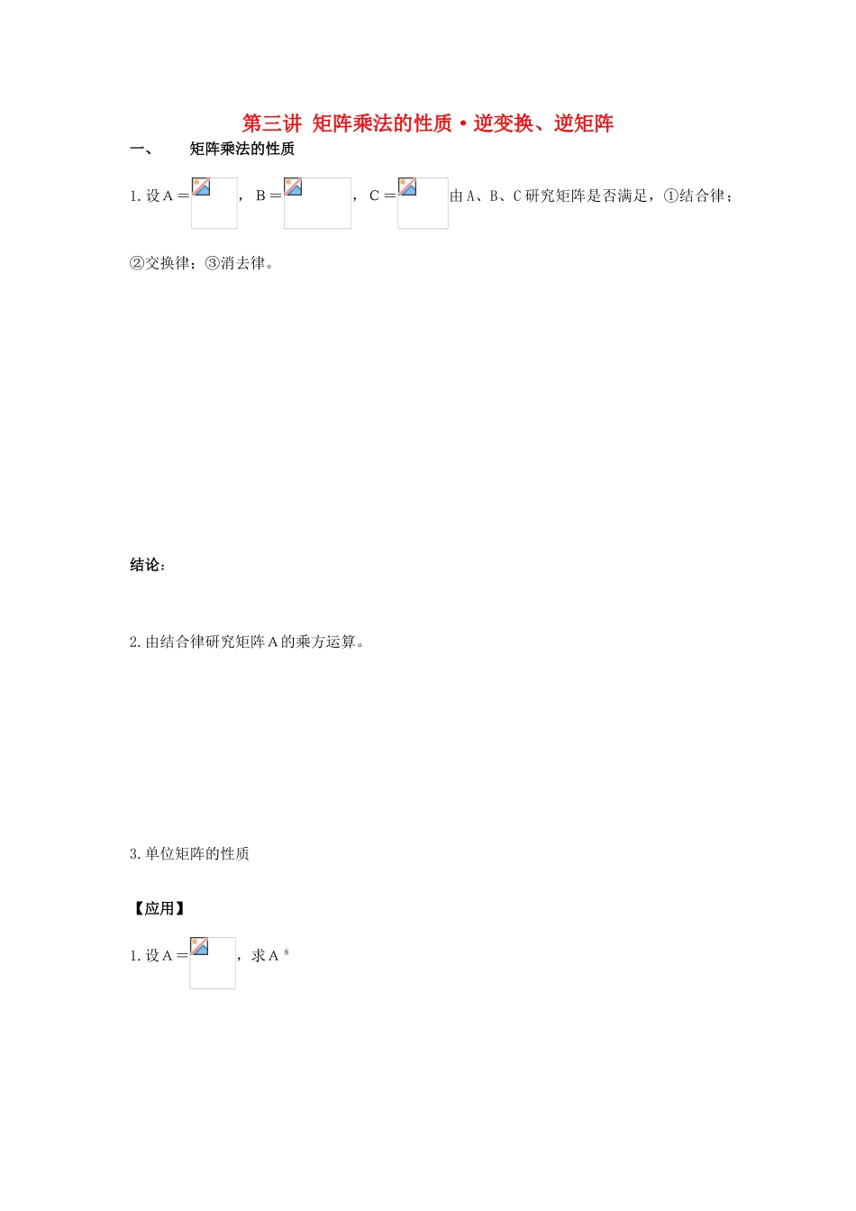 高中数学 第3课时 矩阵乘法的性质与逆变换、逆矩阵教案 新人教A版选修4-2-新人教A版高二选修4-2数学教案_第1页