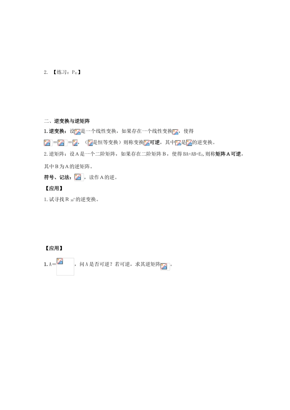 高中数学 第3课时 矩阵乘法的性质与逆变换、逆矩阵教案 新人教A版选修4-2-新人教A版高二选修4-2数学教案_第2页