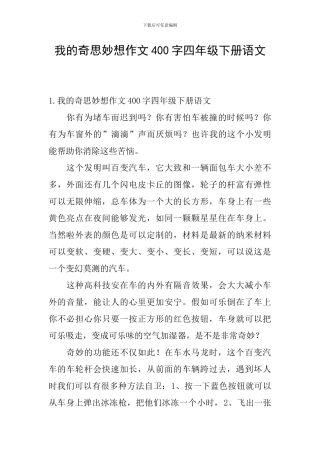 我的奇思妙想作文400字四年级下册语文