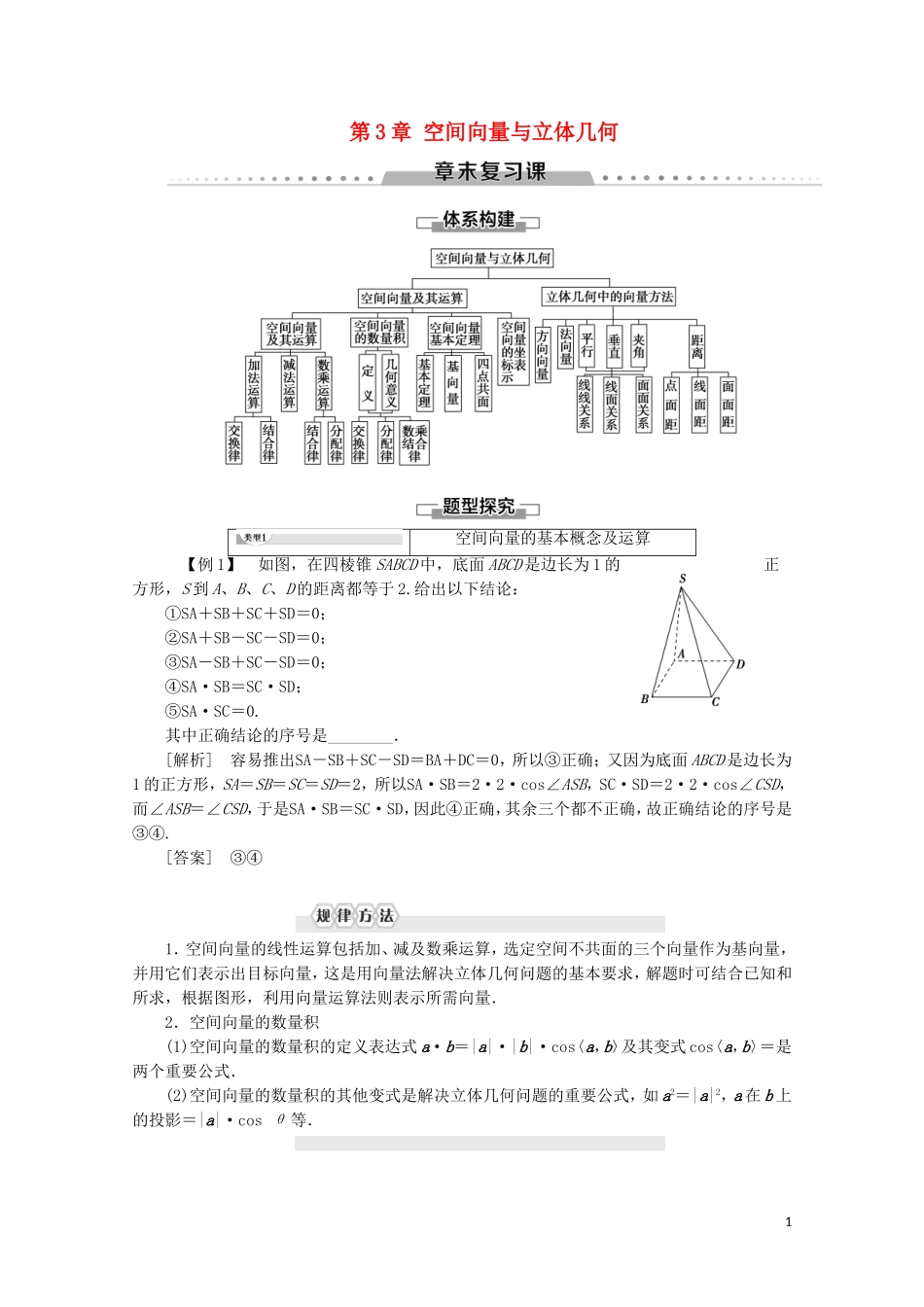 高中数学 第3章 空间向量与立体几何章末复习课讲义 苏教版选修2-1-苏教版高二选修2-1数学教案_第1页