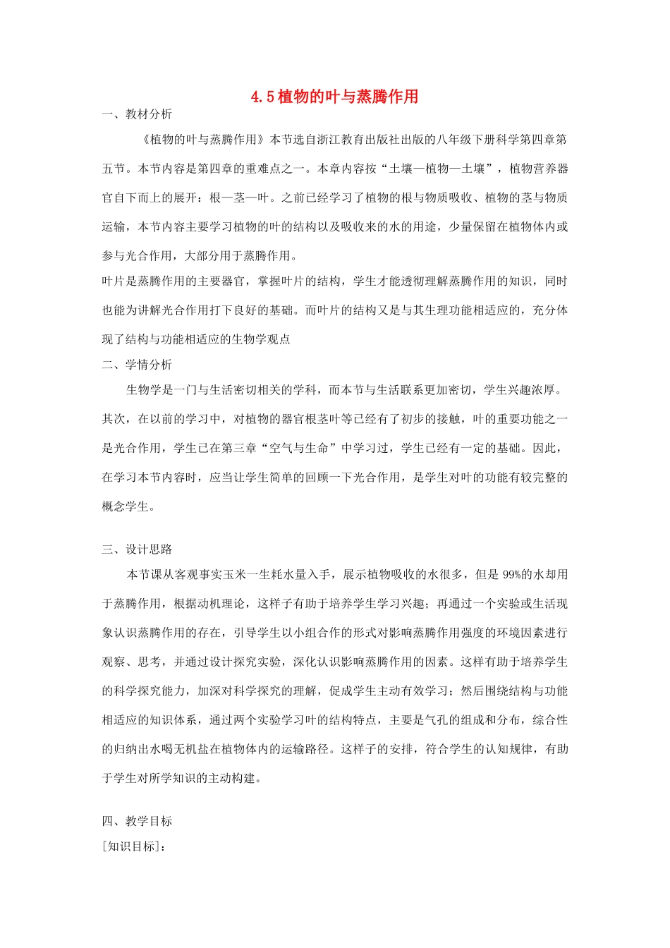 春八年级科学下册 4.5《植物的叶与蒸腾作用》教案 浙教版-浙教版初中八年级下册自然科学教案_第1页