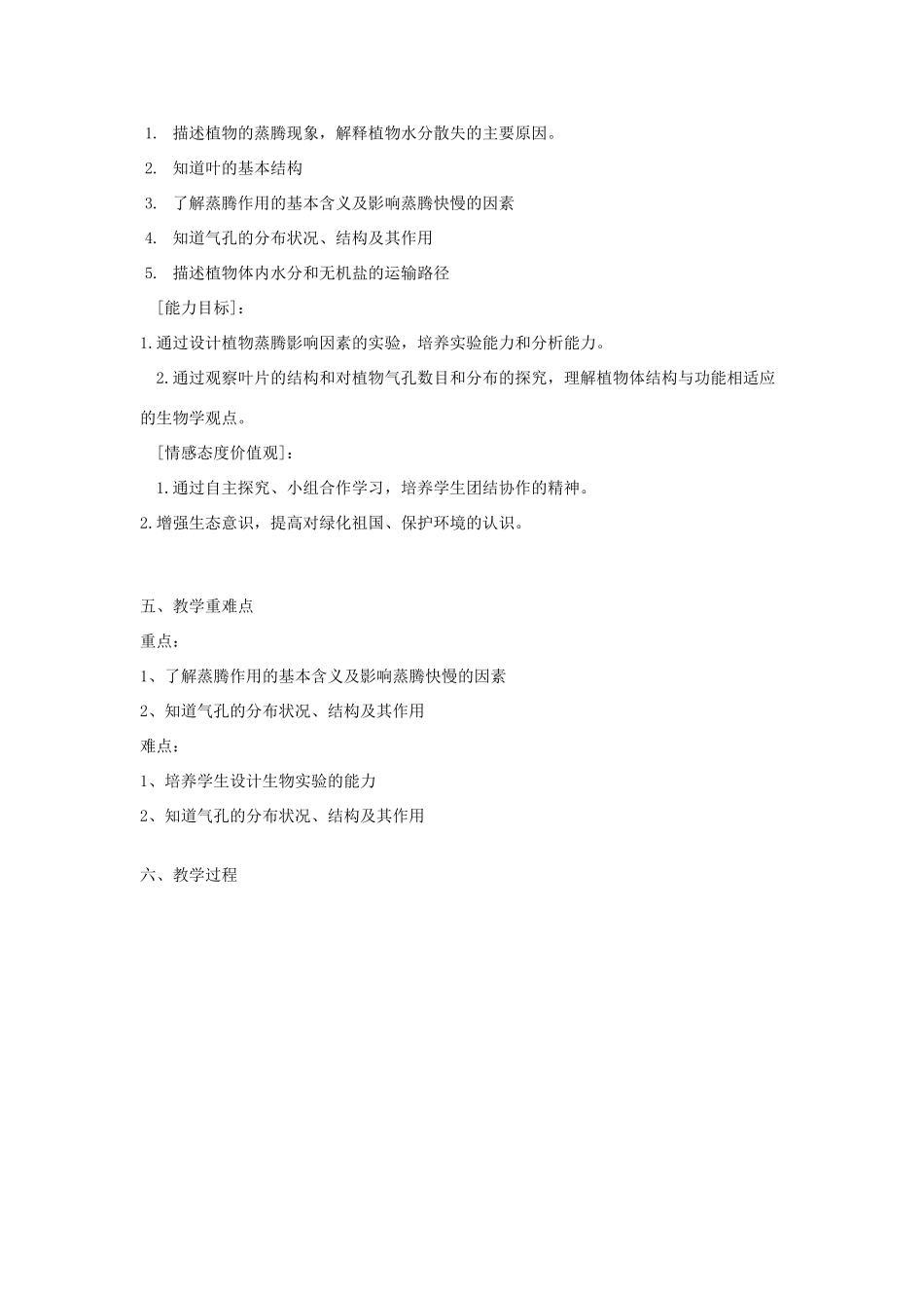 春八年级科学下册 4.5《植物的叶与蒸腾作用》教案 浙教版-浙教版初中八年级下册自然科学教案_第2页