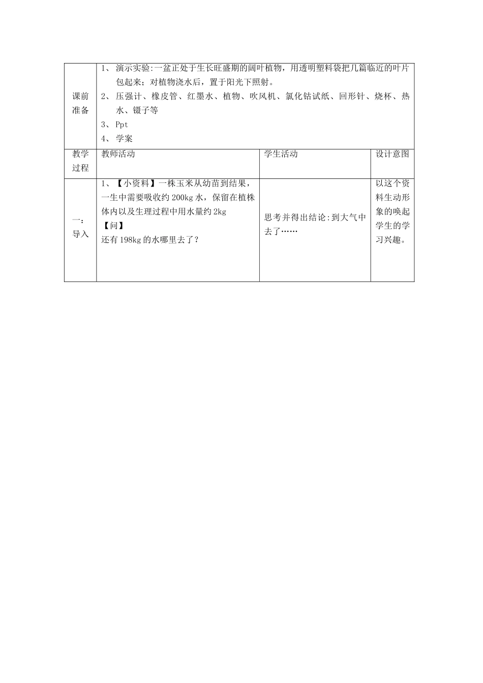 春八年级科学下册 4.5《植物的叶与蒸腾作用》教案 浙教版-浙教版初中八年级下册自然科学教案_第3页