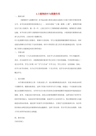 春八年级科学下册 4.5《植物的叶与蒸腾作用》教案 浙教版-浙教版初中八年级下册自然科学教案