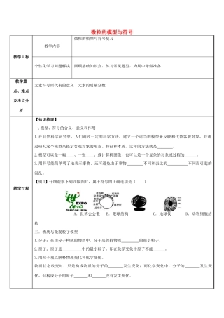春八年级科学下册 第2章《微粒的模型与符号》复习教案 浙教版-浙教版初中八年级下册自然科学教案
