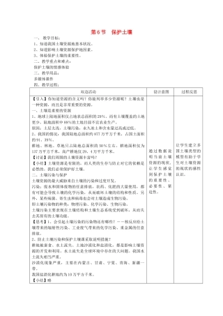 春八年级科学下册 4.6《保护土壤》教案 浙教版-浙教版初中八年级下册自然科学教案