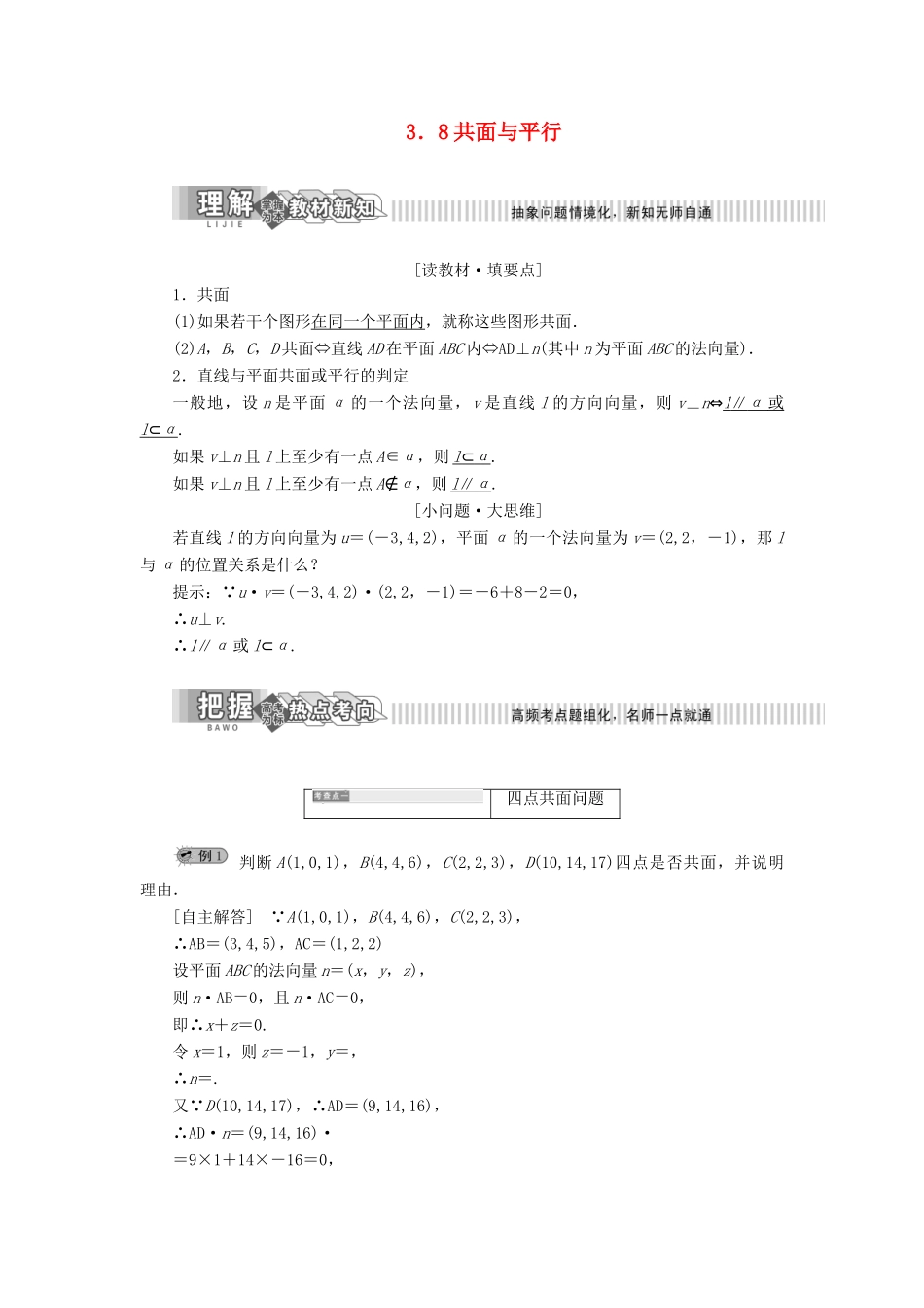 高中数学 第3章 空间向量与立体几何 3.8 共面与平行讲义（含解析）湘教版选修2-1-湘教版高二选修2-1数学教案_第1页