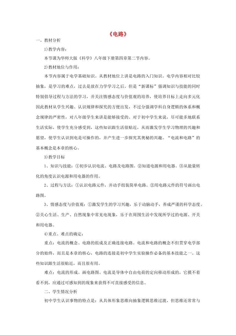 春八年级科学下册 4.2《电路》教案 （新版）华东师大版-（新版）华东师大版初中八年级下册自然科学教案_第1页