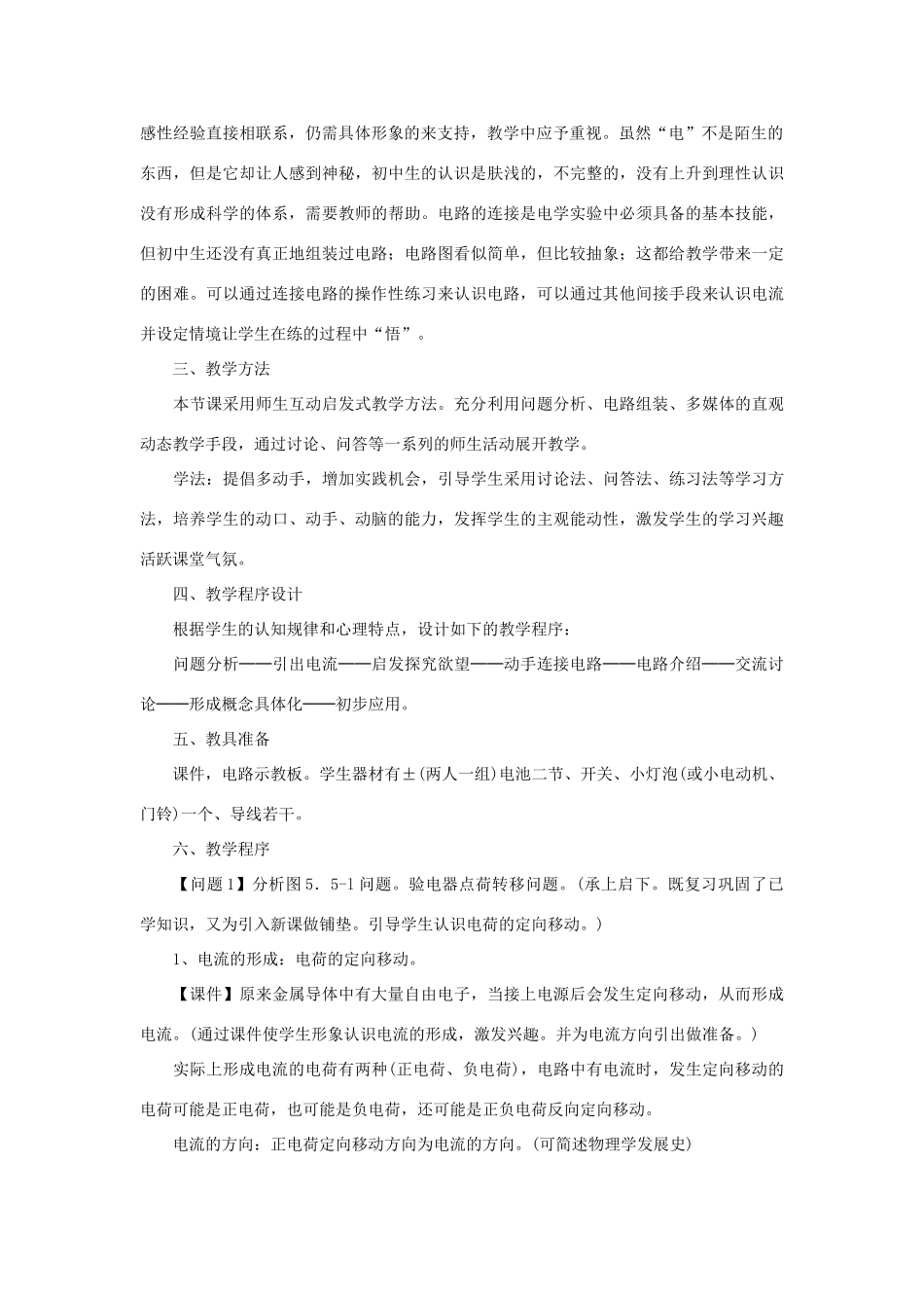 春八年级科学下册 4.2《电路》教案 （新版）华东师大版-（新版）华东师大版初中八年级下册自然科学教案_第2页