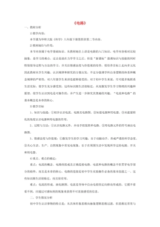 春八年级科学下册 4.2《电路》教案 （新版）华东师大版-（新版）华东师大版初中八年级下册自然科学教案