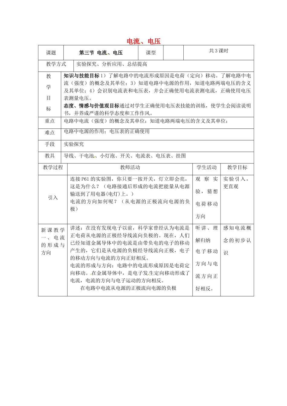 春八年级科学下册 4.3《电流、电压》教案 （新版）华东师大版-（新版）华东师大版初中八年级下册自然科学教案_第1页