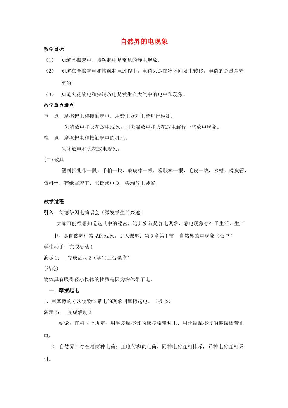 春八年级科学下册 4.1《自然界的电现象》教案 （新版）华东师大版-（新版）华东师大版初中八年级下册自然科学教案_第1页