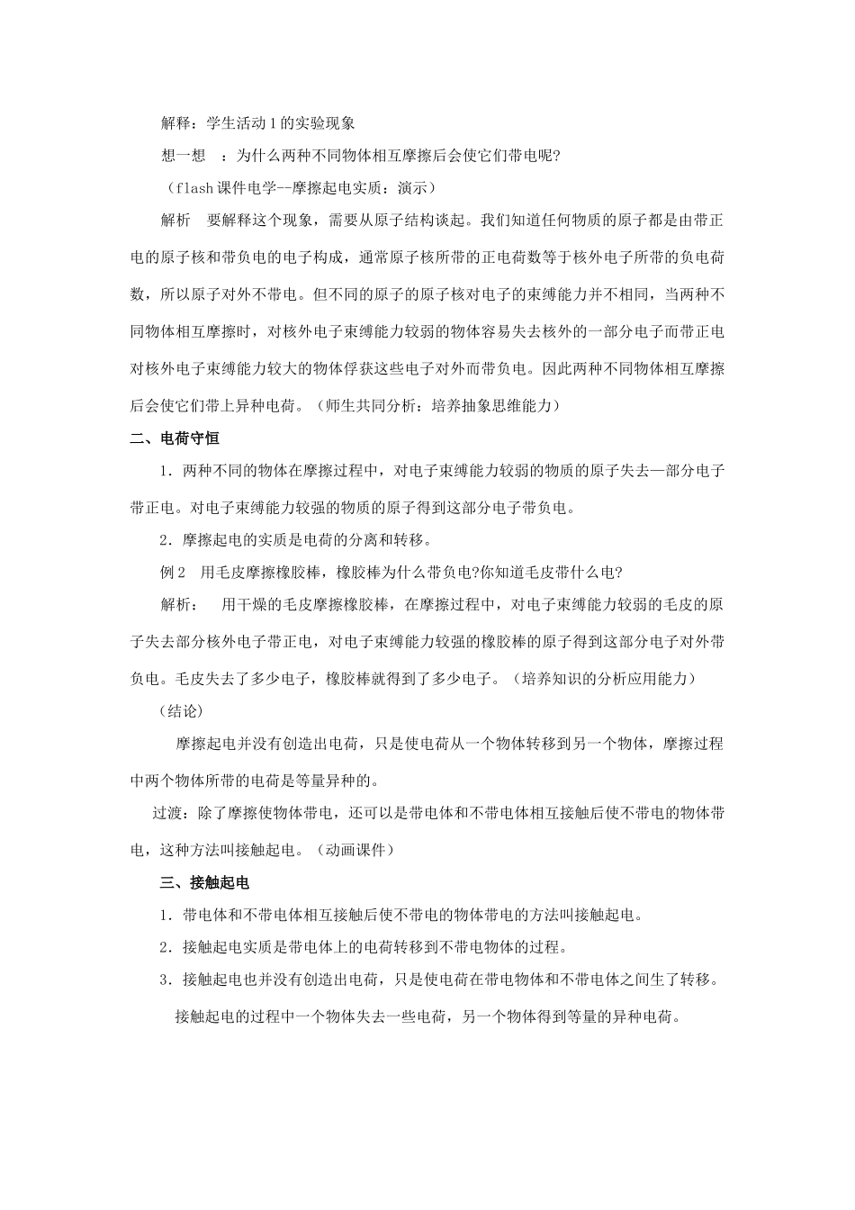 春八年级科学下册 4.1《自然界的电现象》教案 （新版）华东师大版-（新版）华东师大版初中八年级下册自然科学教案_第2页