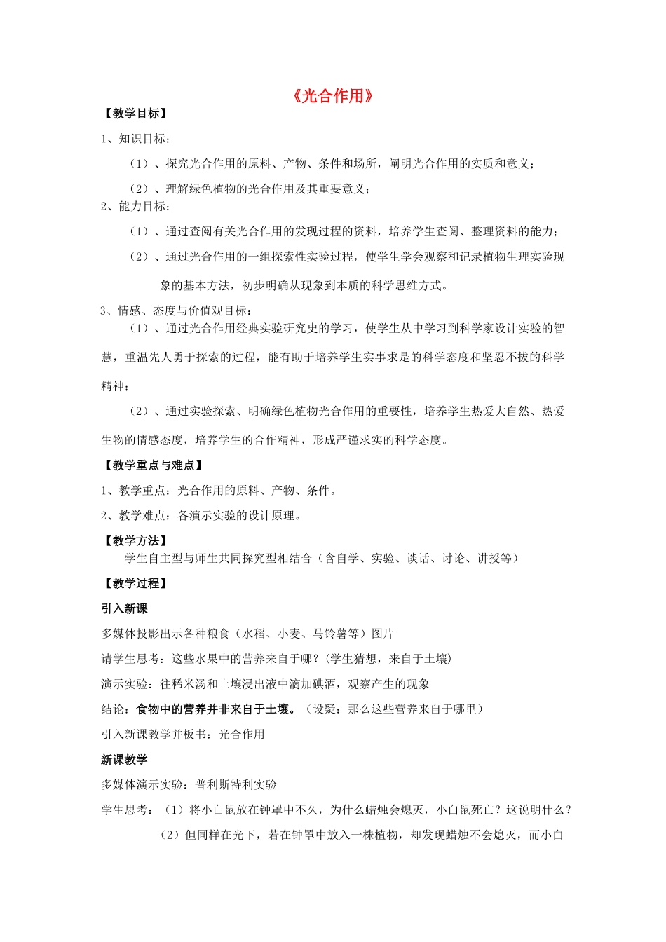 春八年级科学下册 3.6《光和作用》教案 浙教版-浙教版初中八年级下册自然科学教案_第1页