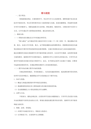 春八年级科学下册 3.1《眼与视觉》教案 （新版）华东师大版-（新版）华东师大版初中八年级下册自然科学教案