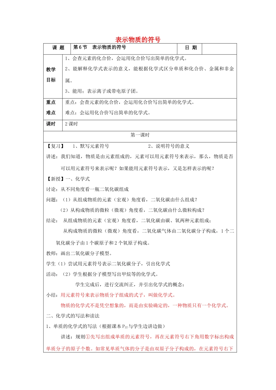 春八年级科学下册 2.6《表示物质的符号》教案 浙教版-浙教版初中八年级下册自然科学教案_第1页