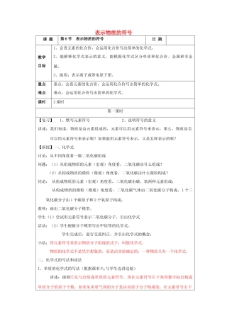 春八年级科学下册 2.6《表示物质的符号》教案 浙教版-浙教版初中八年级下册自然科学教案