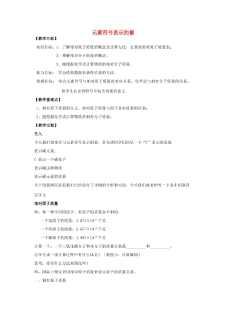 春八年级科学下册 2.7《元素符号表示的量》教案 浙教版-浙教版初中八年级下册自然科学教案