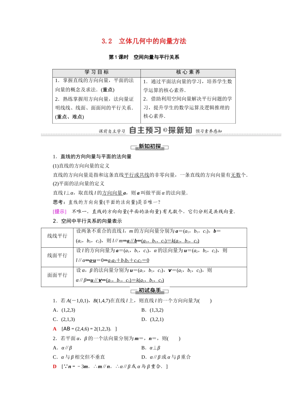 高中数学 第3章 空间向量与立体几何 3.2 第1课时 空间向量与平行关系（教学用书）教案 新人教A版选修2-1-新人教A版高二选修2-1数学教案_第1页